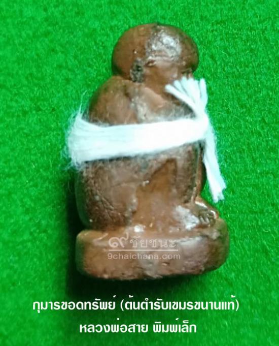 รูปกุมารขอดทรัพย์ (ต้นตำรับเขมรขนานแท้) หลวงพ่อสาย วัดนามวิจิตร | กุมารดูรก,หลวงพ่อสาย ,พุทธคุณกุมารขอดทรัพย์ หลวงพ่อสาย ,กุมารขอดทรัพย์