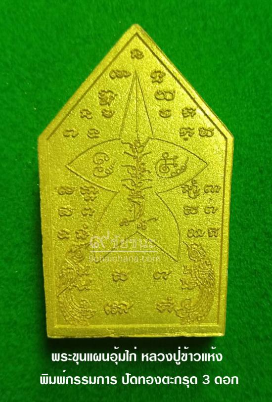 รูปพระขุนแผนอุ้มไก่ หลวงปู่ข้าวแห้ง รุ่นบูชาครูเศรษฐีรับทรัพย์ | พระขุนแผนอุ้มไก่ หลวงปู่ข้าวแห้ง ,รุ่นบูชาครูเศรษฐีรับทรัพย์,บูชา พระขุนแผนอุ้มไก่