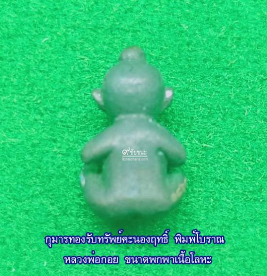 รูปกุมารทองรับทรัพย์คะนองฤทธิ์ พิมพ์โบราณหลวงพ่อกอย ขนาดพกพาเนื้อโลหะ ปี 2557
 | กุมารทองขนาดพกพา,กุมารทองพิมพ์โบราณ,หลวงพ่อกอยกุมารทอง