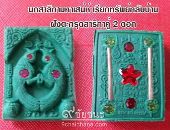 รูปนกสาริกามหาเสน่ห์เรียกทรัพย์กลับบ้าน หลวงพ่อกอย สร้าง ปี 2556 | พุทธคุณนกสาริกา หลวงพ่อกอย,เครื่องรางนกสาริกา 