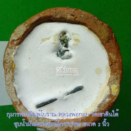 รูปกุมารทอง พิมพ์โบราณ หลวงพ่อกอย ชุบน้ำมันมหาเสน่ห์โภคทรัพย์ ปี 2557 | กุมารทองพิมพ์โบราณหลวงพ่อกอย , กุมารทอง,เสน่ห์โภคทรัพย์ วัดเขาดินใต้ 