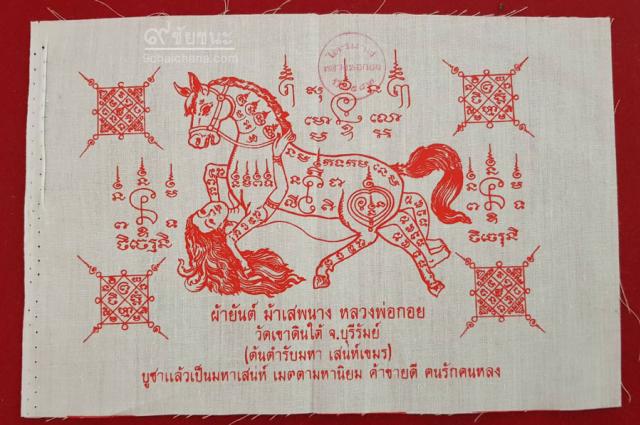 รูปผ้ายันต์ม้าเสพนาง อิ๋นม้ามหาเสน่ห์ หลวงพ่อกอย วัดบ้านบึงเก่า (วัดเขาดินใต้) ปี 2552 | ผ้ายันต์อิ้นม้ามหาเสน่ห์,ผ้ายันต์อิ๋นม้ามหาเสน่ห์ หลวงพ่อกอย,ผ้ายันต์ อิ๋นม้ามหาเสน่ห์ 
