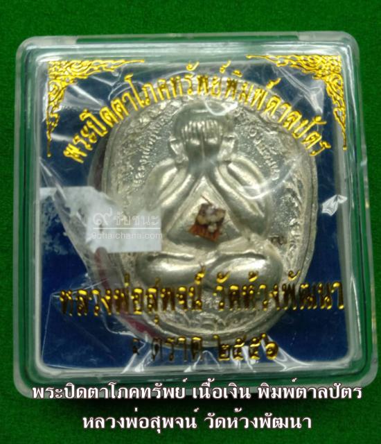 รูปพระปิดตาโภคทรัพย์ พิมพ์ตาลปัตรจัมโบ้ เนื่อโลหะหล่อโบราณ หลวงพ่อสุพจน์ วัดห้วงพัฒนา | พระปิดตา,พระปิดตาโภคทรัพย์, หลวงพ่อสุพจน์ ,พระปิดตาหลวงพ่อสุพจน์ 
