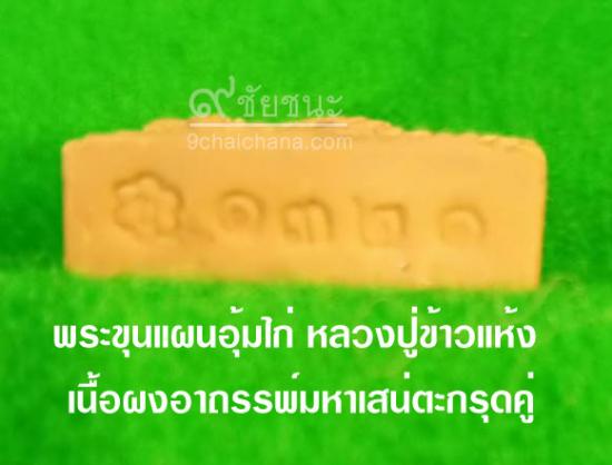 รูปพระขุนแผนอุ้มไก่ หลวงปู่ข้าวแห้ง รุ่นบูชาครูเศรษฐีรับทรัพย์ | พระขุนแผนอุ้มไก่ หลวงปู่ข้าวแห้ง ,รุ่นบูชาครูเศรษฐีรับทรัพย์,บูชา พระขุนแผนอุ้มไก่