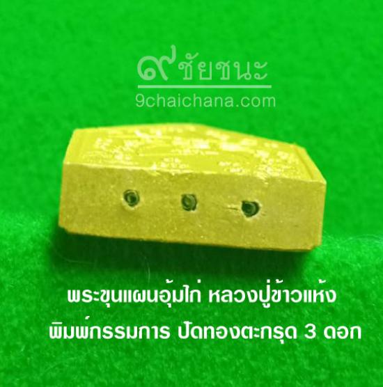 รูปพระขุนแผนอุ้มไก่ หลวงปู่ข้าวแห้ง รุ่นบูชาครูเศรษฐีรับทรัพย์ | พระขุนแผนอุ้มไก่ หลวงปู่ข้าวแห้ง ,รุ่นบูชาครูเศรษฐีรับทรัพย์,บูชา พระขุนแผนอุ้มไก่