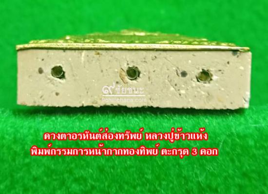 รูปดวงตาอรหันต์ส่องทรัพย์ (ดวงตาสวรรค์)  หลวงปู่ข้าวแห้ง (บายกริม) วัดตาปันศรัทธาธรรม | ดวงตาอรหันต์ส่องทรัพย์,ดวงตาอรหันต์ หลวงปู่ข้าวแห้ง ,บูชาดวงตาอรหันต์ 