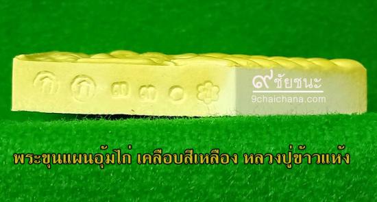 รูปพระขุนแผนอุ้มไก่ หลวงปู่ข้าวแห้ง รุ่นบูชาครูเศรษฐีรับทรัพย์ | พระขุนแผนอุ้มไก่ หลวงปู่ข้าวแห้ง ,รุ่นบูชาครูเศรษฐีรับทรัพย์,บูชา พระขุนแผนอุ้มไก่