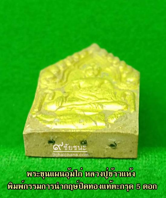 รูปพระขุนแผนอุ้มไก่ หลวงปู่ข้าวแห้ง รุ่นบูชาครูเศรษฐีรับทรัพย์ | พระขุนแผนอุ้มไก่ หลวงปู่ข้าวแห้ง ,รุ่นบูชาครูเศรษฐีรับทรัพย์,บูชา พระขุนแผนอุ้มไก่