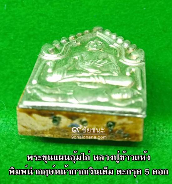 รูปพระขุนแผนอุ้มไก่ หลวงปู่ข้าวแห้ง รุ่นบูชาครูเศรษฐีรับทรัพย์ | พระขุนแผนอุ้มไก่ หลวงปู่ข้าวแห้ง ,รุ่นบูชาครูเศรษฐีรับทรัพย์,บูชา พระขุนแผนอุ้มไก่