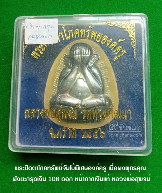 รูปพระปิดตาโภคทรัพย์ พิมพ์จัมโบ้ เนื้อผงพุทธคุณ หลวงพ่อสุพจน์ วัดห้วงพัฒนา | พระปิดตาโภคทรัพย์ พิมพ์จัมโบ้องค์ครู หลวงพ่อสุพจน์ 