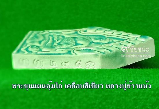 รูปพระขุนแผนอุ้มไก่ หลวงปู่ข้าวแห้ง รุ่นบูชาครูเศรษฐีรับทรัพย์ | พระขุนแผนอุ้มไก่ หลวงปู่ข้าวแห้ง ,รุ่นบูชาครูเศรษฐีรับทรัพย์,บูชา พระขุนแผนอุ้มไก่