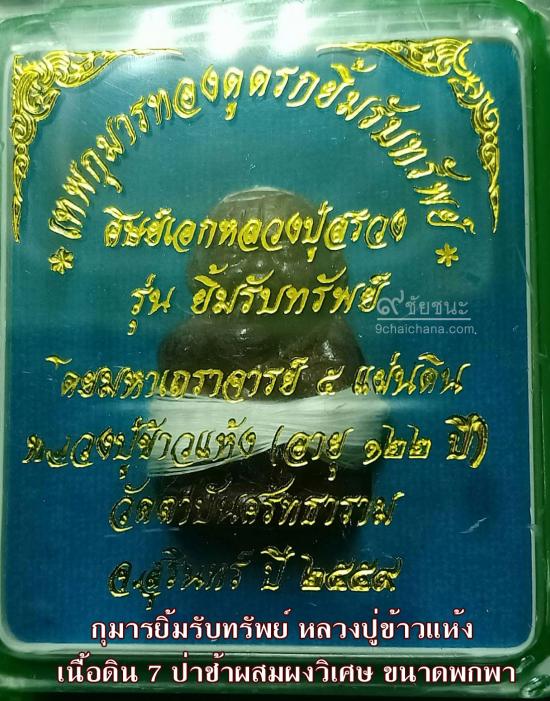 รูปกุมารยิ้มรับทรัพย์ หลวงปู่ข้าวแห้ง (บายกริม) เนื้อดิน 7 ป่าช้าผสมผงวิเศษ | กุมารยิ้มรับทรัพย์ ,กุมารทองหลวงปู่ข้าวแห้ง (บายกริม) ,เนื้อดิน 7 ป่าช้าผสมผงวิเศษ