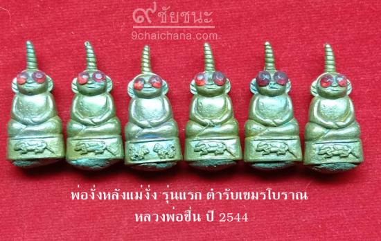 รูปพ่องั่งหลังแม่งั่ง รุ่นแรก ตำรับเขมรโบราณ หลวงพ่อชื่น วัดตาอี ปี 2544 | งั่งตาแดง,ไอ้งั่ง,พ่องั่ง หลวงพ่อชื่น ,พ่องั่งหลังแม่งั่งรุ่นแรก ,หลวงพ่อชื่น 