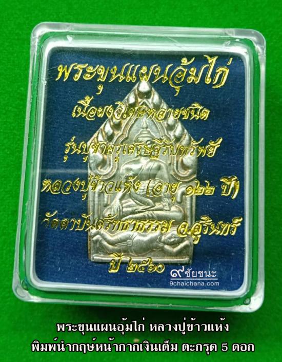 รูปพระขุนแผนอุ้มไก่ หลวงปู่ข้าวแห้ง รุ่นบูชาครูเศรษฐีรับทรัพย์ | พระขุนแผนอุ้มไก่ หลวงปู่ข้าวแห้ง ,รุ่นบูชาครูเศรษฐีรับทรัพย์,บูชา พระขุนแผนอุ้มไก่