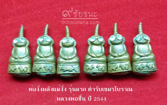รูปพ่องั่งหลังแม่งั่ง รุ่นแรก ตำรับเขมรโบราณ หลวงพ่อชื่น วัดตาอี ปี 2544 | งั่งตาแดง,ไอ้งั่ง,พ่องั่ง หลวงพ่อชื่น ,พ่องั่งหลังแม่งั่งรุ่นแรก ,หลวงพ่อชื่น 