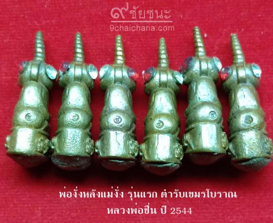 รูปพ่องั่งหลังแม่งั่ง รุ่นแรก ตำรับเขมรโบราณ หลวงพ่อชื่น วัดตาอี ปี 2544 | งั่งตาแดง,ไอ้งั่ง,พ่องั่ง หลวงพ่อชื่น ,พ่องั่งหลังแม่งั่งรุ่นแรก ,หลวงพ่อชื่น 