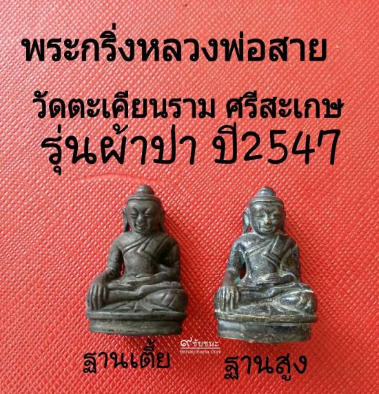 รูปพระกริ่งรุ่นแรก หลวงพ่อสาย วัดตะเคียนราม รุ่นผ้าป่า ปี ๒๔๔๗ | พระกริ่งหลวงพ่อสาย,พระกริ่งวัดตะเคียนราม,พระกริ่งหลวงพ่อสาย ปี 2547