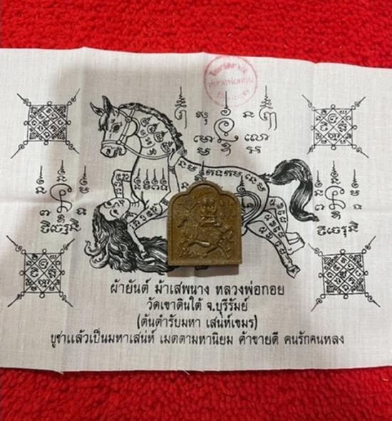 รูปอิ๋นม้าคู่รักเสน่หา + ผ้ายันต์ม้าเสพนาง หลวงพ่อกอย วัดเขาดินใต้ รุ่นไตรมาสปี 2552 | อิ้นคู่ ,สายมู ,เครื่องรางความรัก ,อิ้นคู่เสริมรัก ,รักแท้ไม่แพ้เครื่องราง ,เครื่องรางสายมู ,