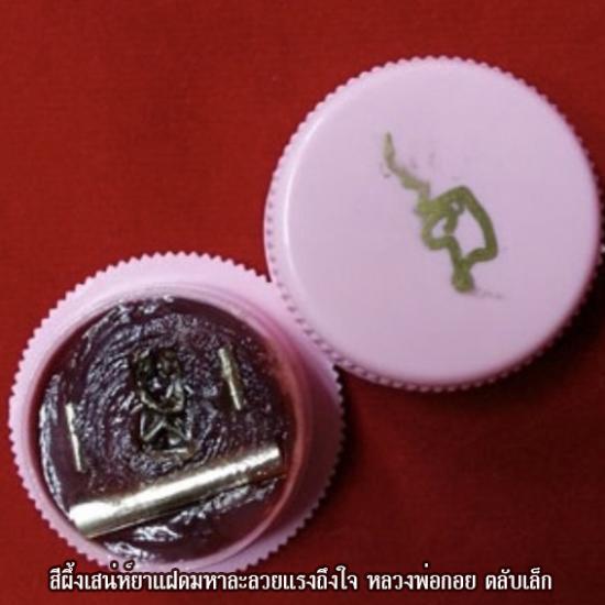 รูปสีผึ้งเสน่ห์ยาแฝดมหาละลวย แรงถึงใจ หลวงพ่อกอย วัดเขาดินใต้ ปี 2557 | สีผึ่งเสน่ห์,ยาแฝดมหาละลวย,สีผึ่งเสน่ห์หลวงพ่อกอย,ยาแฝดมหาละลวยหลวงพ่อกอย