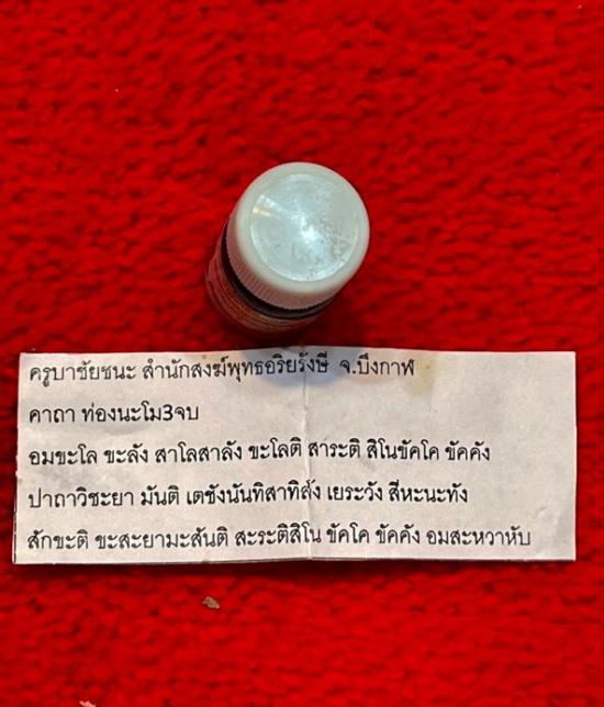 รูปน้ำมันมหาเสน่ห์สะกดรัก ครูบาชัยชนะ สำนักสงฆ์พุทธอริยรังสี | น้ำมันมหาเสน่ห์สะกดรัก,ครูบาชัยชนะ ,พุทธคุณน้ำมันมหาเสน่ห์สะกดรัก