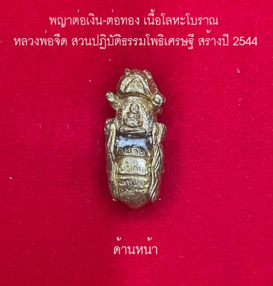 รูปพญาต่อเงิน-ต่อทอง เนื้อโลหะโบราณ หลวงพ่อจืด สวนปฏิบัติธรรมโพธิเศรษฐี สร้างปี 2544   | พญาต่อเงิน-ต่อทอง,พญาต่อเงิน-ต่อทองหลวงพ่อจืด ,ต่อเงินต่อทอง