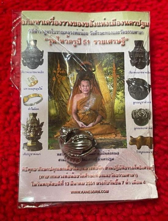 รูปลูกอมนิมิตตัวต่อเงินต่อทอง ปี 2545 หลวงพ่อจืด สวนปฏิบัติธรรมโพธิเศรษฐี จ.นครปฐม | ลูกอมนิมิตต่อเงิน-ต่อทอง หลวงพ่อจืด