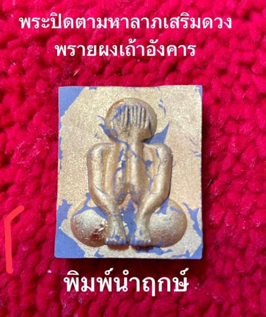 รูปพระปิดตามหาลาภ ผงพรายเถ้าอังคาร ครูบาชัยชนะ สำนักสงฆ์พุทธอริยะรังสีบึงกาฬ ปี 2559