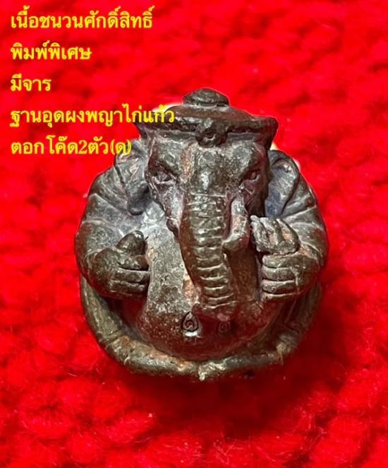 รูปพระพิฆเณศวร์ หลวงพ่อแดง วัดห้วยฉลองราษฏร์ | พระพิฆเณศ ,พระพิฆเณศวร์ หลวงพ่อแดง วัดห้วยฉลองราษฏร์,พระพิฆเณศวร์ หลวงพ่อแดง