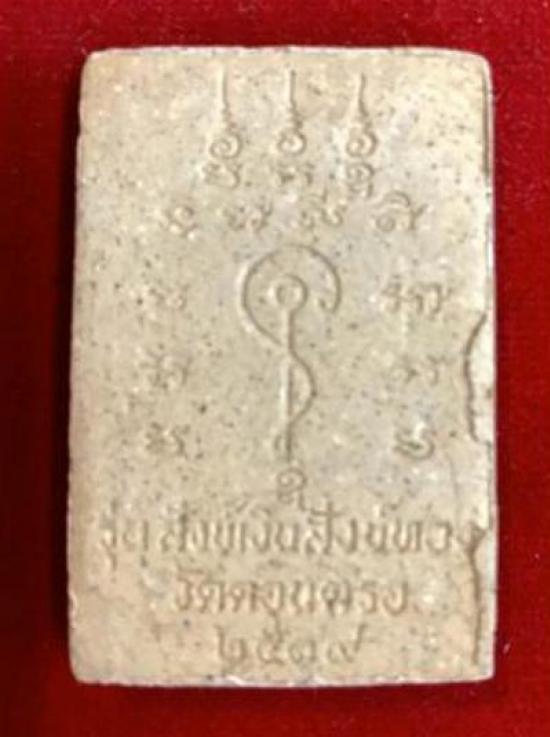 รูปพระสมเด็จขาโต๊ะ รุ่นแรก เนื้อผงว่าน 108 พ่อท่านสังข์ วัดดอนตรอ ปี 2539  | พระสมเด็จขาโต๊ะ, พ่อท่านสังข์ ,วัดดอนตรอ,หลวงพ่อสังข์
