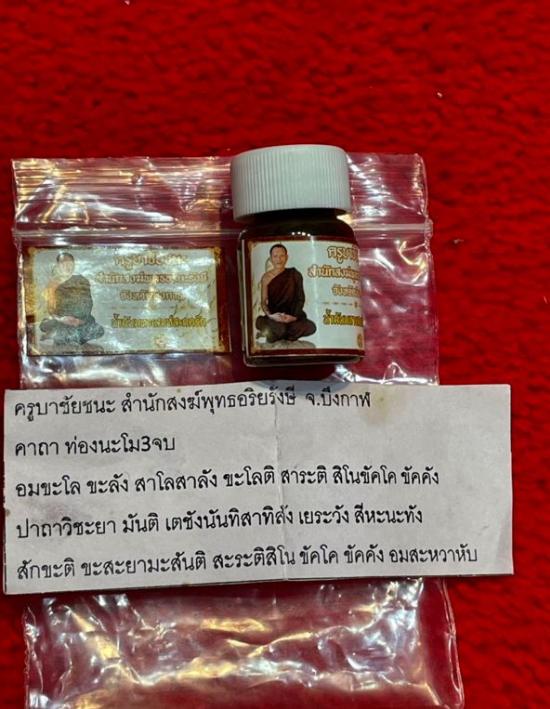 รูปน้ำมันมหาเสน่ห์สะกดรัก ครูบาชัยชนะ สำนักสงฆ์พุทธอริยรังสี | น้ำมันมหาเสน่ห์สะกดรัก,ครูบาชัยชนะ ,พุทธคุณน้ำมันมหาเสน่ห์สะกดรัก