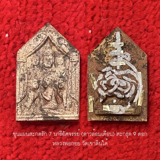 รูปขุนแผนสะกดรัก 7 นารีอัศจรรย์ (ดาวล้อมเดือน) หลวงพ่อกอย วัดเขาดินใต้ | ขุนแผนสะกดรัก 7 นารีอัศจรรย์,ขุนแผนดาวล้อมเดือน,ขุนแผน หลวงพ่อกอย,ขุนแผนมหาเสน่ห์