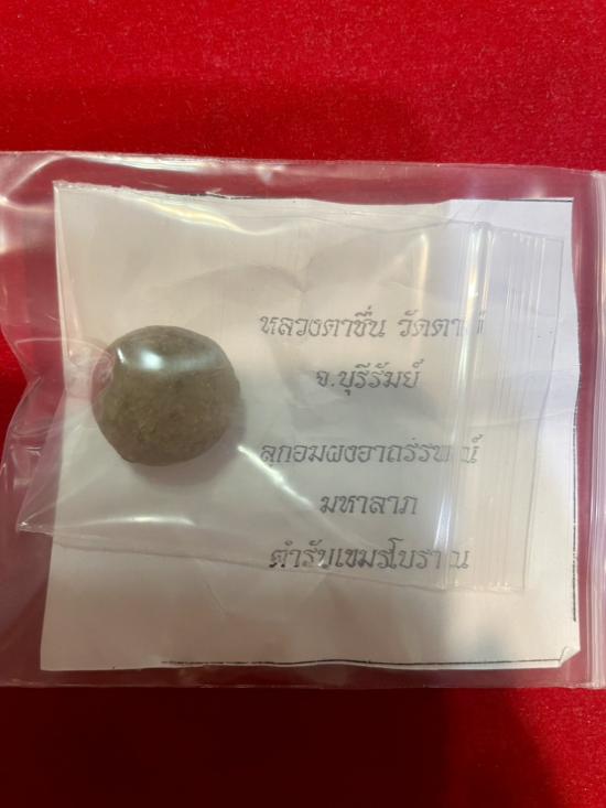 รูปลูกอมอาถรรพณ์ หลวงพ่อชื่น วัดตาอี สร้างปี 2544 | ลูกอมอาถรรพณ์ หลวงพ่อชื่น,ลูกอมอาถรรพณ์ หลวงพ่อชื่น บูชา