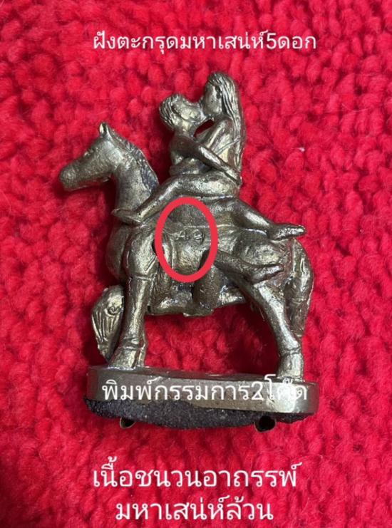 รูปอิ๋นคู่ม้าเสพนางเผด็จศึกบันลือโลก หลวงพ่อกอย สร้างไตรมาสปี 2551 | อิ๋นคู่ม้าเสพนาง,เผด็จศึกบันลือโลก,อิ๋นคู่ม้าเสพนาง หลวงพ่อกอย,อิ้นคู่