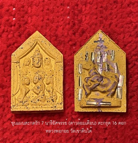 รูปขุนแผนสะกดรัก 7 นารีอัศจรรย์ (ดาวล้อมเดือน) หลวงพ่อกอย วัดเขาดินใต้ | ขุนแผนสะกดรัก 7 นารีอัศจรรย์,ขุนแผนดาวล้อมเดือน,ขุนแผน หลวงพ่อกอย,ขุนแผนมหาเสน่ห์