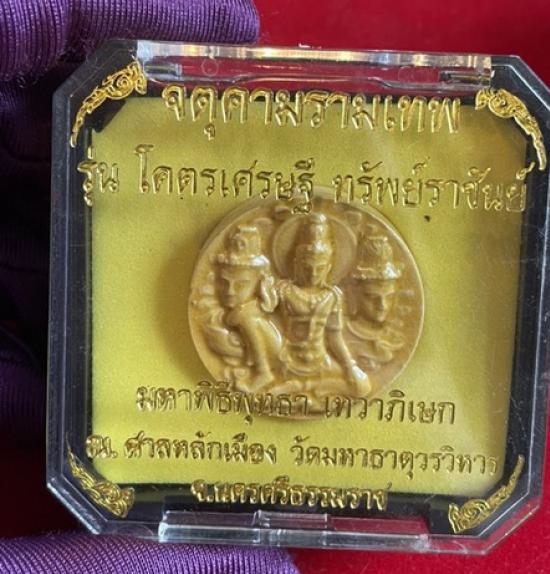 รูปท่านพ่อจตุคามรามเทพ รุ่นโคตรเศรษฐีทรัพย์ราชันย์ ปี 2550 เนื้อกระเบื้องเคลือบ ขนาด 3.2 ซม. | 